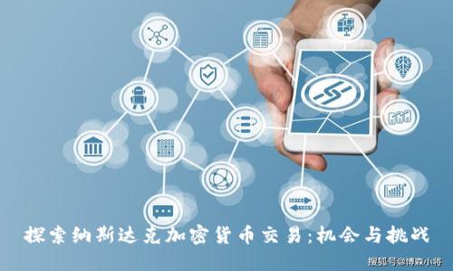 探索纳斯达克加密货币交易：机会与挑战