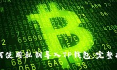 如何使用私钥导入TP钱包：完整指南