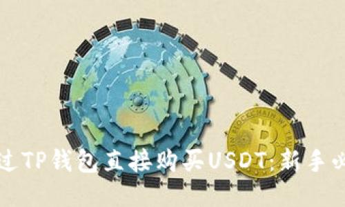 如何通过TP钱包直接购买USDT:新手必看指南