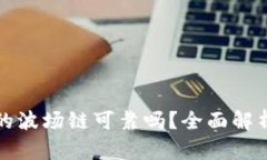 TP钱包的波场链可靠吗？全面解析与指