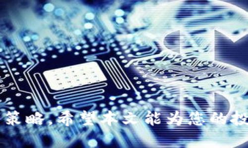   如何通过新版TP钱包购买新币：详细指南与操作步骤 / 

 guanjianci TP钱包, 新币购买, 加密货币, 钱包使用 /guanjianci 

### 引言
随着区块链技术的快速发展和加密货币市场的不断扩张，越来越多的人开始关注如何安全、高效地投资新币。在这个过程中，数字钱包作为存储和交易数字资产的主要工具之一，扮演着至关重要的角色。新版TP钱包作为近年来备受瞩目的数字货币钱包，因其用户友好的界面和丰富的功能，吸引了大量用户。那么，如何通过新版TP钱包购买新币呢？本文将为您详细介绍这一过程，并回答一些常见问题。

### 第一部分：TP钱包简介
TP钱包是一款国内外诸多用户广泛使用的数字货币钱包。与传统的钱包不同，TP钱包采用去中心化设计，让用户能够更好地掌控自己的资产。它支持众多主流和新兴数字货币，用户可以方便地进行余额查询、资产管理和币种交易。

新版TP钱包在界面和功能上都有所升级，增加了对多种新资产的支持，并了操作流程。用户可以通过简单的步骤轻松实现新币的购买和交易。

### 第二部分：为什么选择TP钱包购买新币
选择TP钱包购买新币有几个明显的优势：

1. **安全性**：TP钱包使用多重加密技术保障用户资产安全，且私钥由用户自行控制。
2. **便捷性**：钱包界面设计简单，操作流程清晰，适合各类用户。
3. **多币种支持**：TP钱包支持多种主流及新兴数字货币，无需切换不同钱包。
4. **社区与资源**：TP钱包背后有强大的社区支持，用户可以通过社区获取最新的市场动态和投资建议。

### 第三部分：新版TP钱包的购买流程
#### 1. 下载并注册TP钱包
首先需要在手机应用商店或TP钱包官方网站下载最新版TP钱包。安装完成后，注册一个新账户，按照提示完成身份验证等步骤。确保所用的密码强度足够，切记妥善保管助记词。

#### 2. 充值法币或其他数字货币
在钱包中充值法币或已拥有的数字货币。用户可以通过第三方支付平台进行法币充值，或者通过其他数字货币进行转账。确保所使用的渠道合规且安全。

#### 3. 选择新币进行交易
在钱包的资产页面，查找目标新币。TP钱包会列出目前可交易的新币，用户可以点击进入新币的交易页面，了解其当前价格和市场表现。

#### 4. 下单购买
在新币页面中，填写购买数量并确认交易信息，然后提交订单。在确认无误后，系统会提示用户完成支付。请注意，购买新币的交易可能会收取一定费用，请提前了解相关费用。

#### 5. 查看交易记录
交易完成后，可以在钱包中查看自已的资产变化，确认新币是否已成功到账。同时，保持关注新币的市场动态，以便及时作出响应。

### 常见问题解答
在使用新版TP钱包购买新币的过程中，用户可能会遇到以下问题：

#### 问题一：TP钱包值得信赖吗？
TP钱包值得信赖吗？
TP钱包自推出以来，受到了大量用户的青睐。在安全性方面，TP钱包采用了分布式存储和多重加密技术，确保用户资产安全。此外，钱包的开发团队由经验丰富的区块链专家组成，定期进行安全审计，及时修复系统漏洞。 

钱包的使用过程中，用户私钥始终由用户自己掌控，从而降低了平台风险。同时，TP钱包也有自己的社区，可以及时获得最新的资讯和动态，增强了平台的透明性。 

总的而言，TP钱包在用户中积累了一定的信誉，值得广大投资者信赖。在使用时，当然也需遵循基本的安全意识，比如定期更新软件、不随意点击不明链接等。

#### 问题二：如何保障在TP钱包的资产安全？
如何保障在TP钱包的资产安全？
保障在TP钱包中的资产安全，用户需要采取以下几方面的措施： 

1. **强密码及两步验证**：在注册时设置复杂的密码，并开启两步验证功能。而且要定期更改密码，确保账户安全。

2. **妥善保存助记词**：钱包的助记词是恢复钱包的关键，务必妥善保存，不要分享给他人，并尽量保存在安全的地方。

3. **警惕钓鱼网站和邮件**：使用TP钱包时，要确保是在官方网站或官方应用商店下载的软件，避免因钓鱼网站而泄露个人信息。

4. **定期检查交易记录**：经常查看自己的交易记录，以便及时发现可能的异常或不明交易，并及时处理。

5. **利用专业硬件钱包**：如果资产较大，可以选择将大部分资产存储在硬件钱包中，将TP钱包仅用于小额交易。

通过以上措施，用户可以在很大程度上保障在TP钱包中的数字资产安全，减少财产损失风险。

#### 问题三：新版TP钱包支持哪些新币？
新版TP钱包支持哪些新币？
新版TP钱包持续更新，增加了对多个新币的支持。具体支持哪些新币，用户可以在TP钱包的交易市场或资产列表中查看。

通常来说，TP钱包会优先支持市场上具有较高流动性和使用潜力的数字货币。具体币种会根据市场动态不断调整。用户可以通过官方公告或社区获取最新支持的币种信息。

同时，TP钱包也会定期推出新币的深入分析和市场预测，以帮助用户更好地进行投资决策。建议用户在选择投资新币时，不仅要查看钱包支持情况，还要结合市场前景和自身投资策略进行综合判断。

#### 问题四：如何处理购买新币后的价格波动？
如何处理购买新币后的价格波动？
在数字货币市场，价格波动是常态，尤其是新币。用户需要有心理准备，合理应对价格波动带来的风险。以下是一些应对策略：

1. **制定投资计划**：在购买新币之前，可以制定清晰的投资计划，包括目标收益、风险承受限度等。买入时可设置合理的买入和卖出价位。

2. **分散投资**：避免将全部资金投入到单一新币中，分散投资可以减少风险，降低资金损失的可能性。

3. **保持冷静**：面对价格波动，保持冷静是非常重要的。避免因恐慌而做出不理智的投资决策。建议定期评估市场，并优先考虑长期收益。

4. **利用止损和止盈功能**：使用止损和止盈策略能够在一定程度上控制风险。当币价跌至预设价格时自动出售，能够减少亏损。同样，当达到盈利目标时，及时锁定收益。

5. **持续学习与关注市场动态**：保持对市场的敏感度，学习相关技术分析和市场动态。及时调整投资策略，做出合理的投资决策。

#### 问题五：TP钱包的手续费如何计算？
TP钱包的手续费如何计算？
在使用TP钱包进行新币交易时，用户需支付一定的手续费。这些手续费通常由以下几部分组成：

1. **网络交易费**：在转账或交易数字资产时，会产生一定的网络交易费。这部分费用通常由区块链网络自行收取，与具体的币种和网络承载情况有关。网络交易费会随着交易的繁忙程度而波动。

2. **平台使用费**：TP钱包可能在某些交易中收取一定的服务费，具体费用会因交易类型及市场情况而有所不同。在进行交易前，用户可以在交易界面中查看相应的费用信息。

3. **其他费用**：视情况而定，用户在进行法币充值或提现时可能会产生额外的费用。特别是使用第三方支付渠道进行充值时，费用可能会加收。

在交易前，建议仔细阅读相关费用说明，确保自己了解在交易中可能产生的所有费用，以防交易成本超出预期。

### 总结
通过新版TP钱包购买新币的过程虽然简单明了，但仍需注意资产安全和市场风险。借助本指南，用户可以在更好地了解TP钱包使用过程的同时，充分把握新币投资的机会，提升自身的交易策略。希望本文能为您的投资之路提供指引与帮助。