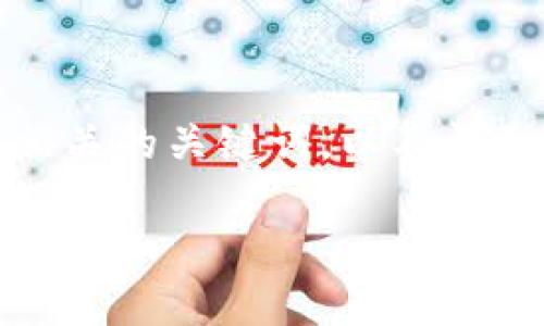 在这里,我将为你构建一个推广的,并提供相关的关键词,以及详细的介绍和常见问题解答。请查看以下内容。
如何快速查询TP钱包用户名:全面指南