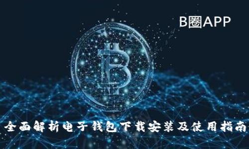 全面解析电子钱包下载安装及使用指南