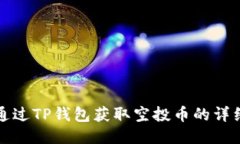 如何通过TP钱包获取空投币的详细指南