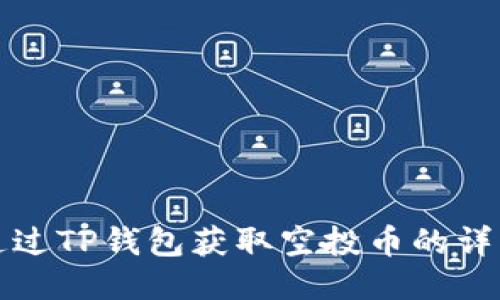 如何通过TP钱包获取空投币的详细指南