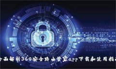 全面解析360安全路由管家app下载和使用