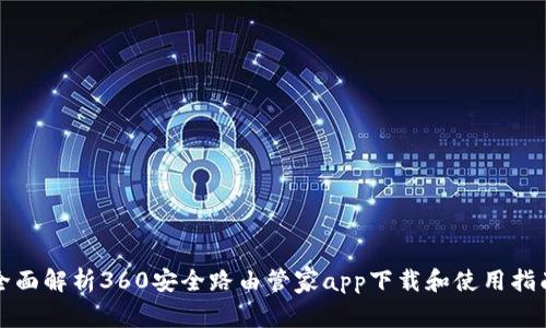 全面解析360安全路由管家app下载和使用指南