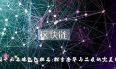 中国十大名牌包包排名：探索奢华与品