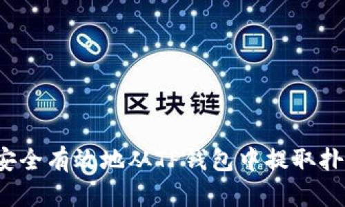 如何安全有效地从TP钱包中提取扑克币?