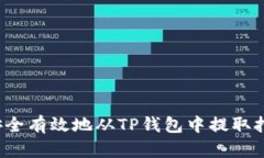 如何安全有效地从TP钱包中提取扑克币
