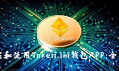 如何下载和使用Token.im钱包APP：全方位