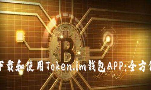 如何下载和使用Token.im钱包APP:全方位指南
