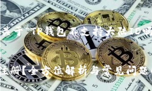 在这里,我为你提供一个关于“TP钱包不支持大陆ID吗?”相关的友好和关键词。
TP钱包是否支持大陆ID注册?全方位解析与常见问题解答