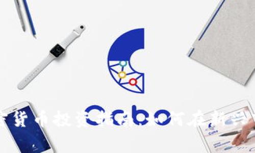 石家庄加密货币投资指南:如何在新兴市场中获利