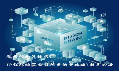 思考的和关键词:
TP钱包购买交易所币的全攻略:新手必看