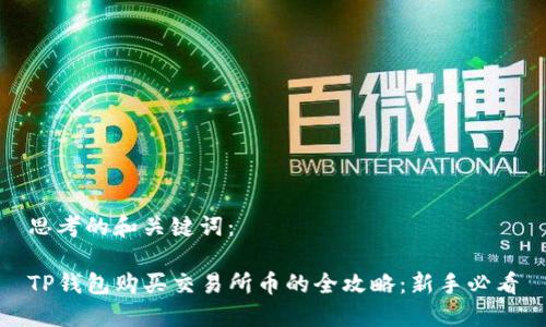 思考的和关键词:
TP钱包购买交易所币的全攻略:新手必看