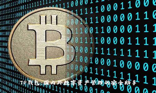 TP钱包:国内外数字资产管理的安全助手