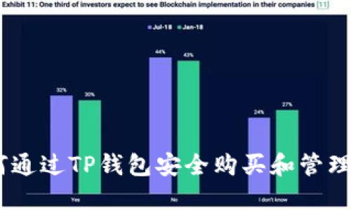 :如何通过TP钱包安全购买和管理OE币