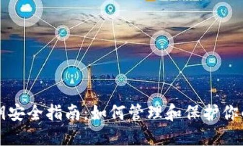 TP钱包私钥安全指南:如何管理和保护你的数字资产