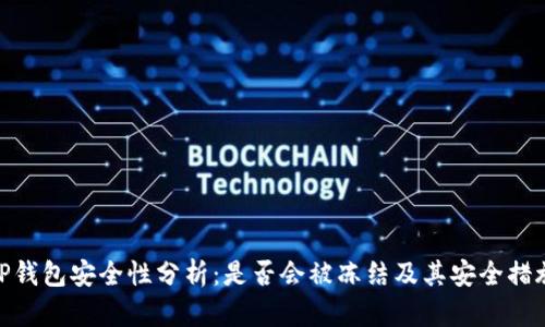 TP钱包安全性分析：是否会被冻结及其安全措施