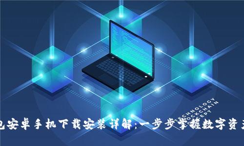 TP钱包安卓手机下载安装详解:一步步掌握数字资产管理