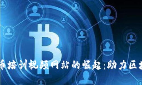 日本加密货币培训视频网站的崛起：助力区块链教育发展