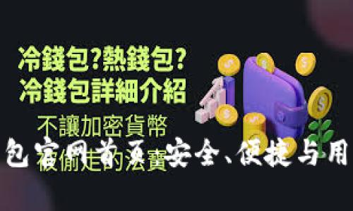 全面解析最新TP钱包官网首页:安全、便捷与用户体验的完美结合