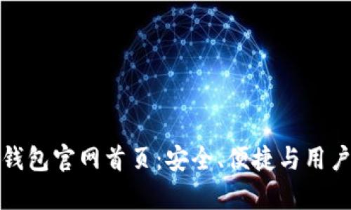 全面解析最新TP钱包官网首页:安全、便捷与用户体验的完美结合