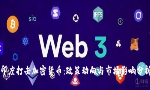 印度打击加密货币:政策动向与市场影响分析