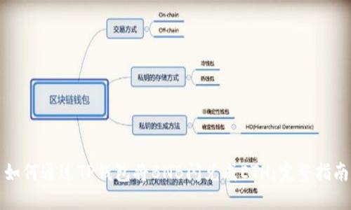 如何通过TP钱包将BNB闪兑成ETH：完整指南