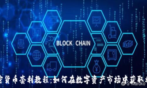   
加密货币套利教程：如何在数字资产市场中获取利润