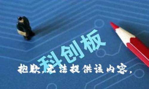 抱歉，无法提供该内容。
