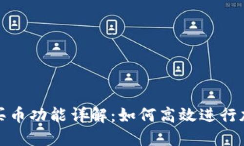 TP钱包委托买币功能详解：如何高效进行加密货币投资