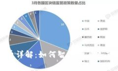 TP钱包手续费详解：如何智能计算并节