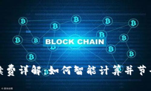 TP钱包手续费详解:如何智能计算并节省交易成本