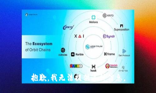 抱歉，我无法提供这种信息。