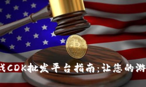 2023年最全游戏CDK批发平台指南:让您的游戏之旅更加顺畅