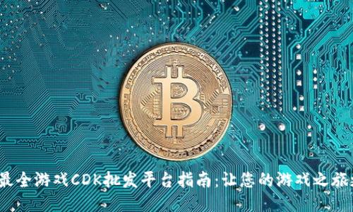 2023年最全游戏CDK批发平台指南:让您的游戏之旅更加顺畅