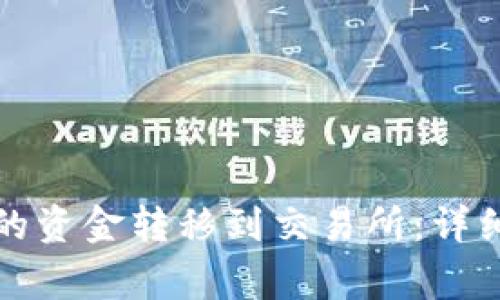 如何将TP钱包中的资金转移到交易所：详细教程与注意事项