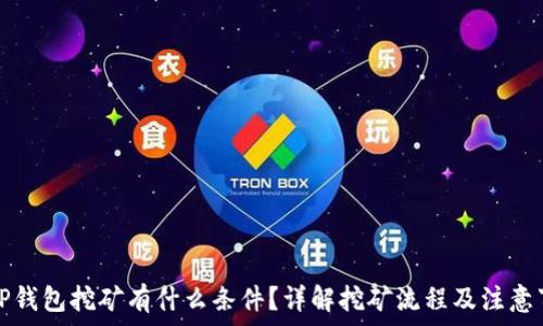   
去TP钱包挖矿有什么条件？详解挖矿流程及注意事项