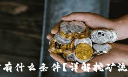   
去TP钱包挖矿有什么条件？详解挖矿流程及注意事项