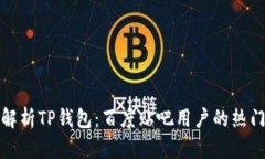 全面解析TP钱包：百度贴吧用户的热门