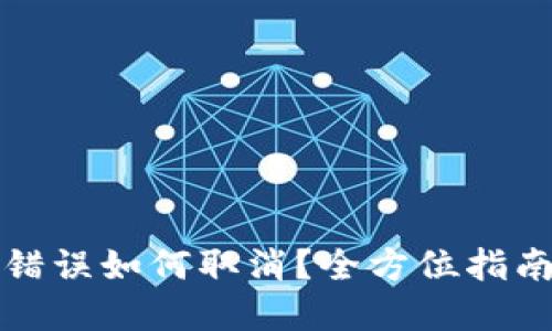 TP钱包转账错误如何取消？全方位指南与解决方案