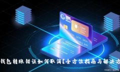 TP钱包转账错误如何取消？全方位指南