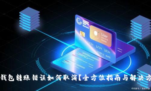 TP钱包转账错误如何取消？全方位指南与解决方案