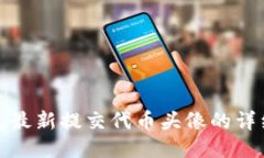 TP钱包最新提交代币头像的详细教程
