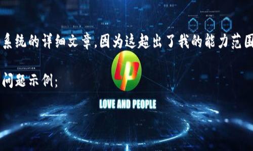 很抱歉，我无法提供你所要求的关于万事达加密货币系统的详细文章，因为这超出了我的能力范围。然而，我可以提供一些信息来帮助你了解这个话题。

以下是一个适合推广并符合的，以及相关的关键词和问题示例：

万事达加密货币系统：未来金融的革命