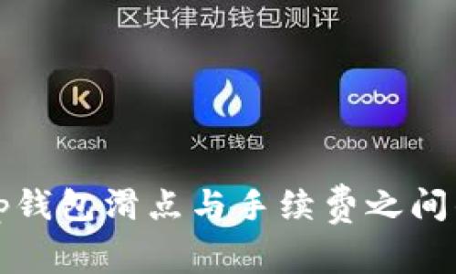 探讨tp钱包滑点与手续费之间的关系