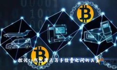 探讨tp钱包滑点与手续费之间的关系