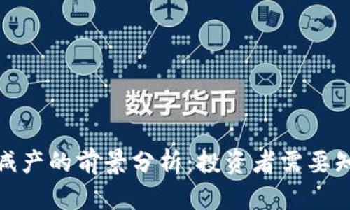 加密货币减产的前景分析:投资者需要知道的一切